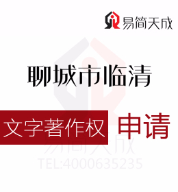 聊城商標公司 聊城臨清文字版權如何申請需要多少錢 收費標準